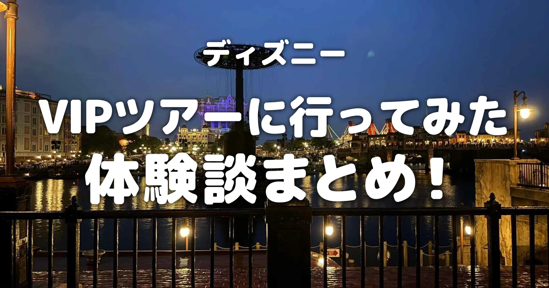 ディズニーVIPツアーに行ってみた体験談まとめ！