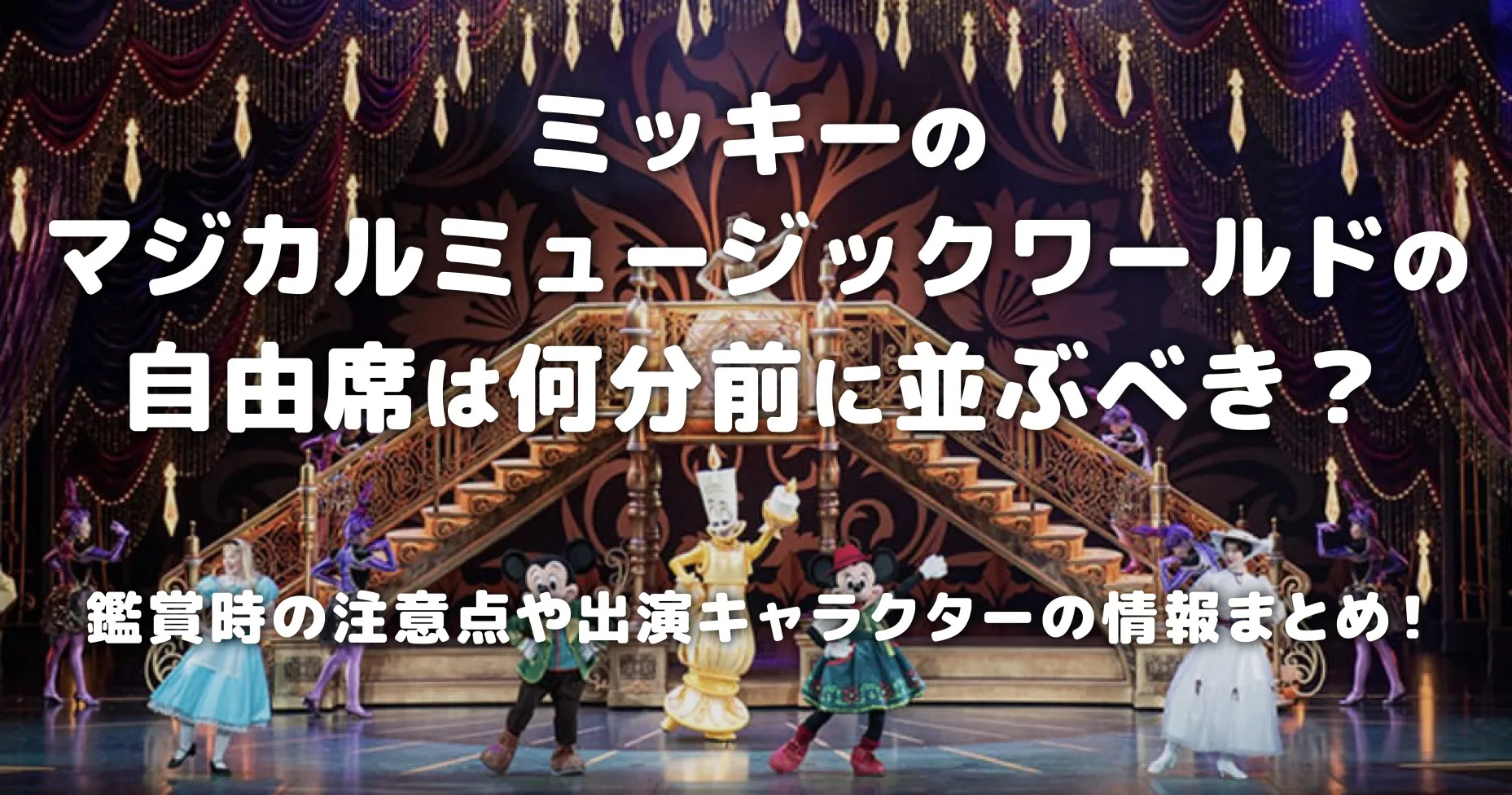 ミッキーのマジカルミュージックワールドの自由席は何分前に並ぶべき？鑑賞時の注意点や出演キャラクターの情報まとめ！