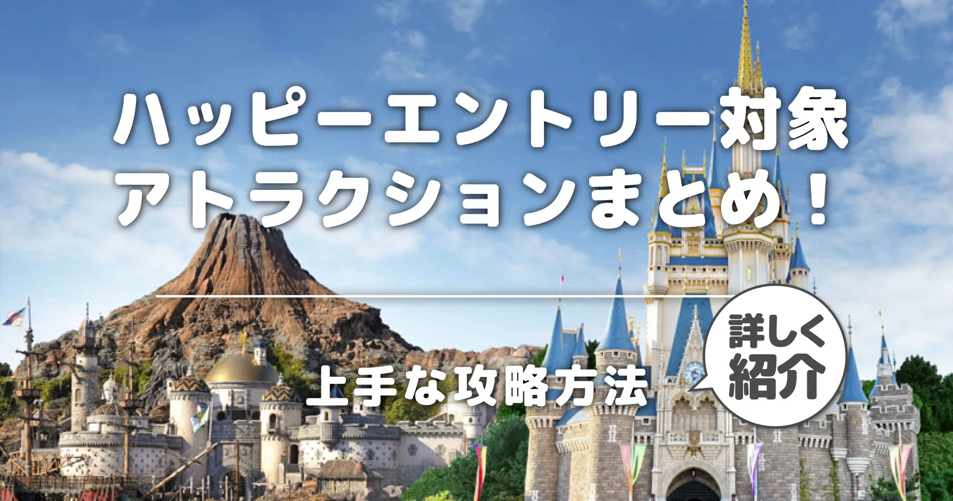 ハッピーエントリー対象アトラクションまとめ！上手な攻略方法を詳しく紹介！