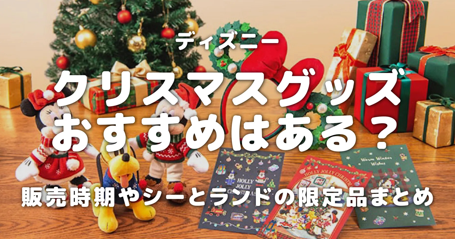 ディズニークリスマスグッズおすすめはある？販売時期やシーとランドの限定品まとめ