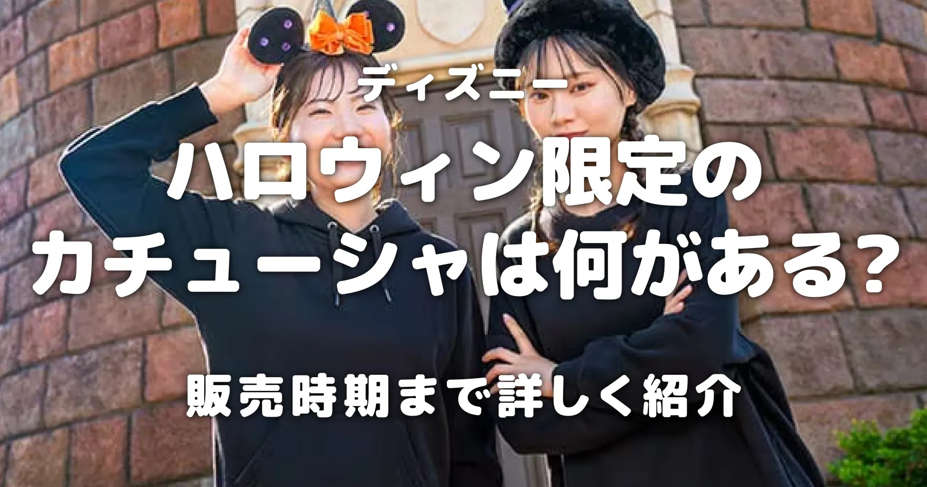 ディズニーハロウィン限定のカチューシャは何がある？販売時期まで詳しく紹介