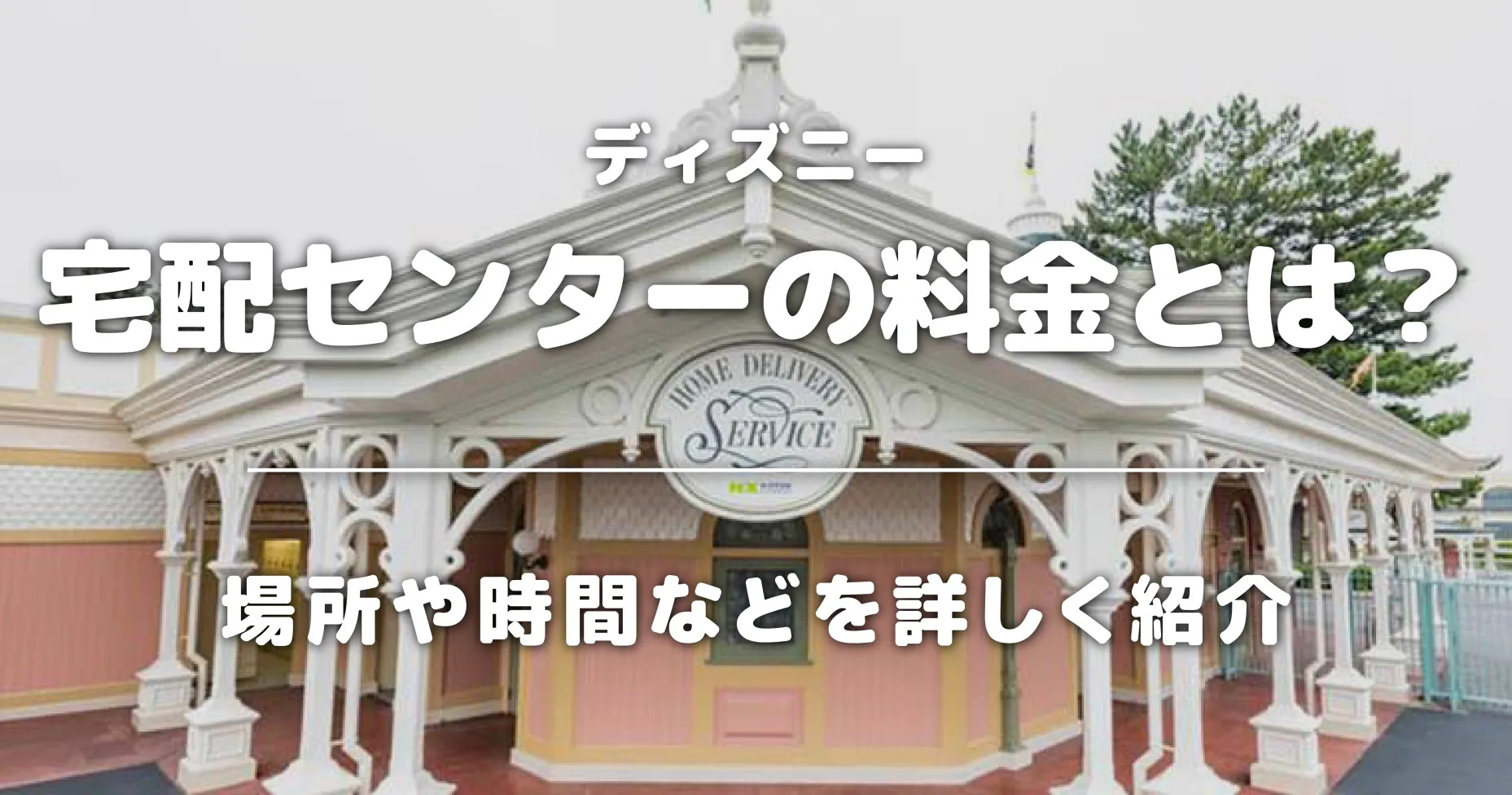 ディズニー宅配センターの料金とは？場所や時間などを詳しく紹介