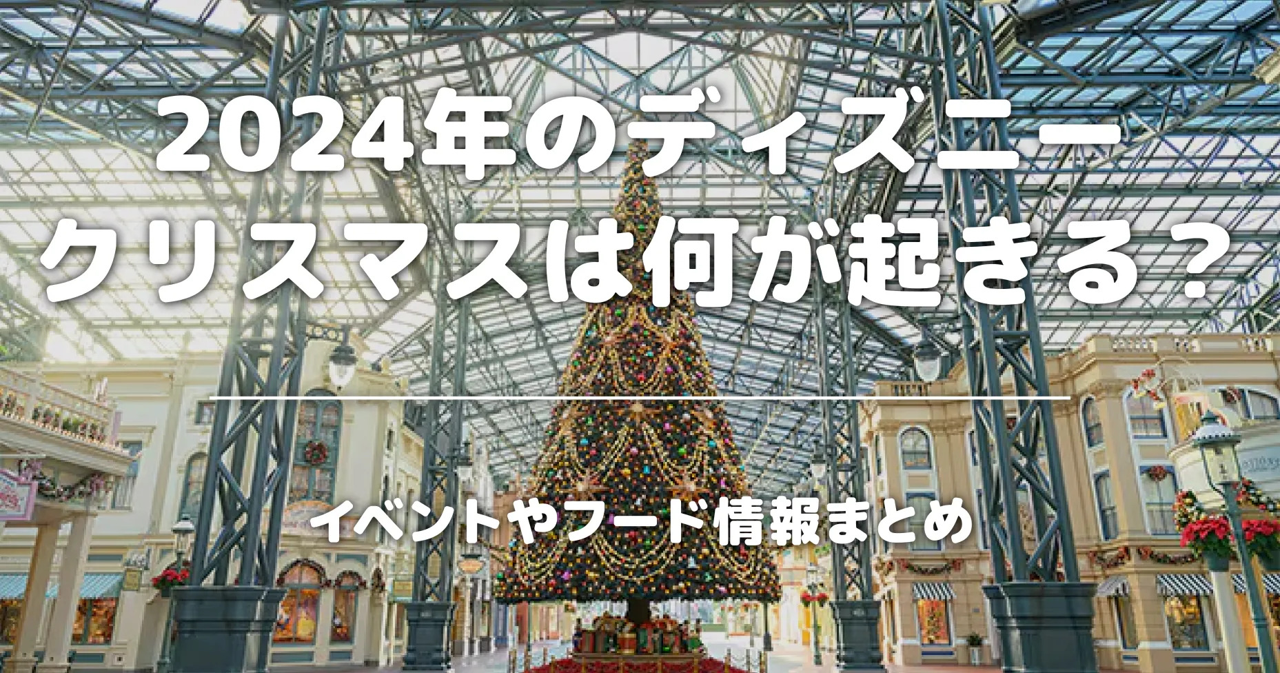 2024年のディズニークリスマスは何が起きる？イベントやフード情報まとめ