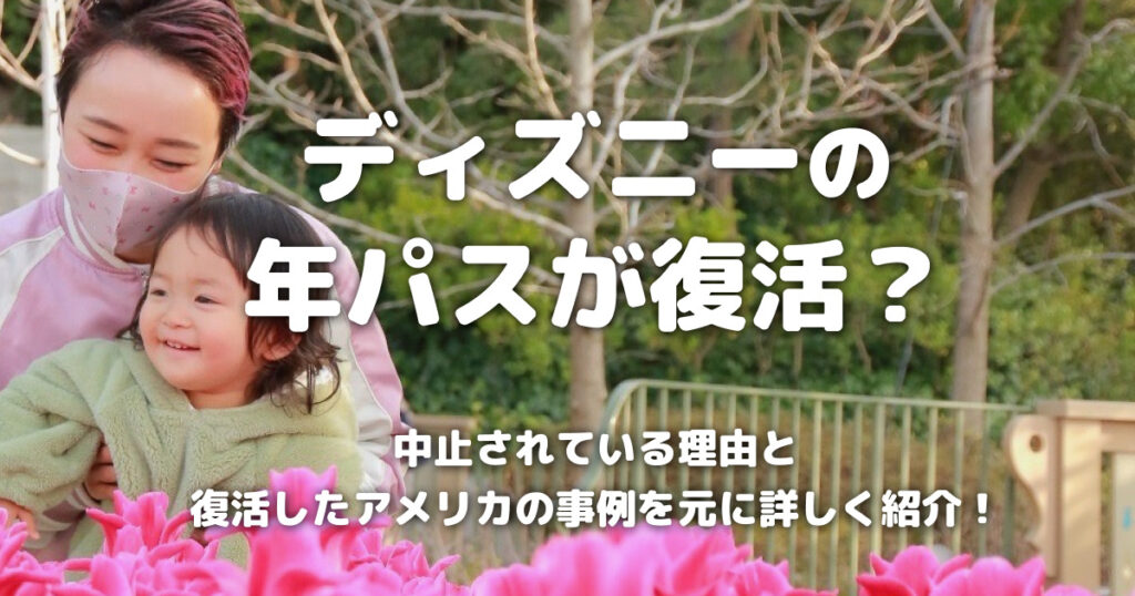 ディズニーの年パスが復活？ 中止されている理由と復活したアメリカの事例を元に詳しく紹介！