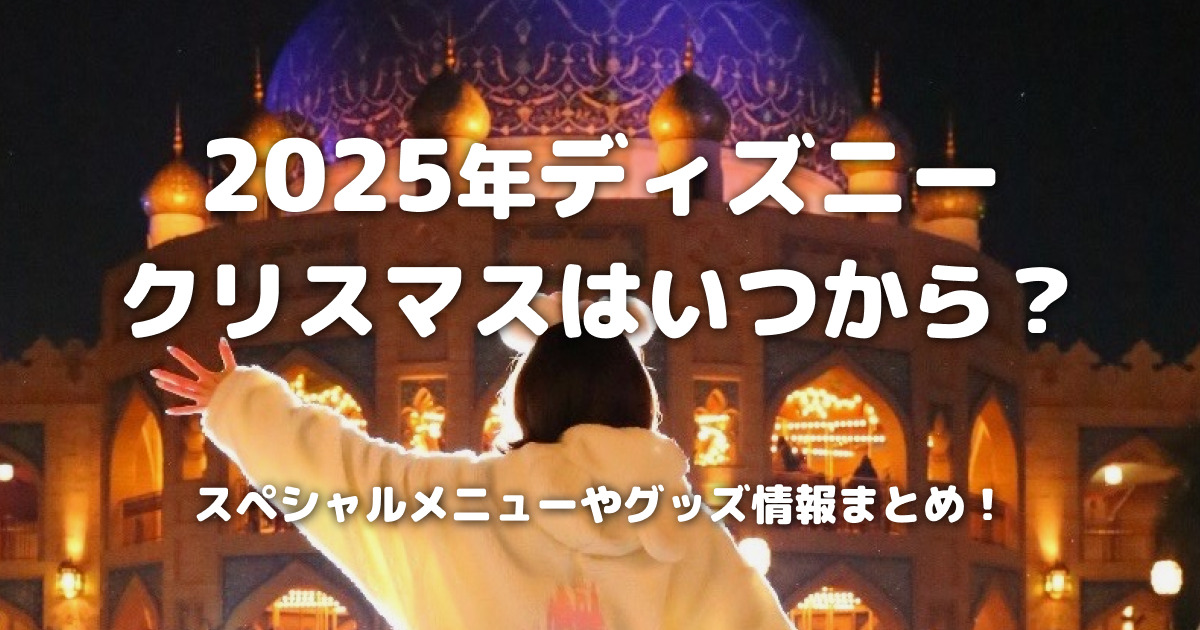 2025年ディズニークリスマスはいつから?スペシャルメニューやグッズ情報まとめ!