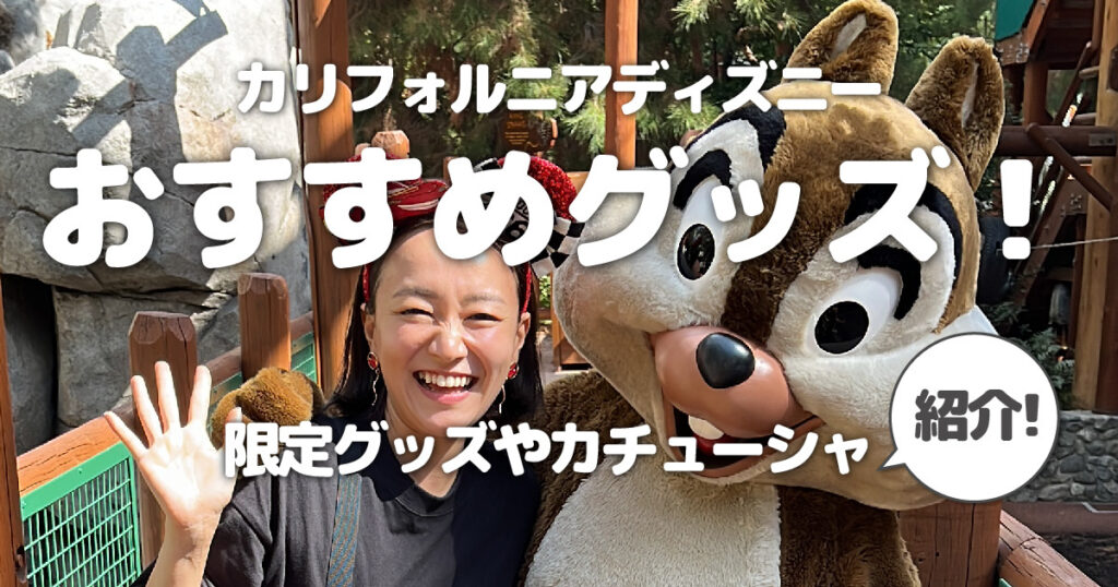 カリフォルニアディズニーグッズおすすめは?限定グッズや 