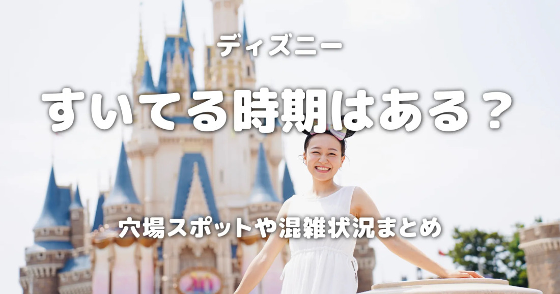 ディズニーすいてる時期はある？穴場スポットや混雑状況まとめ