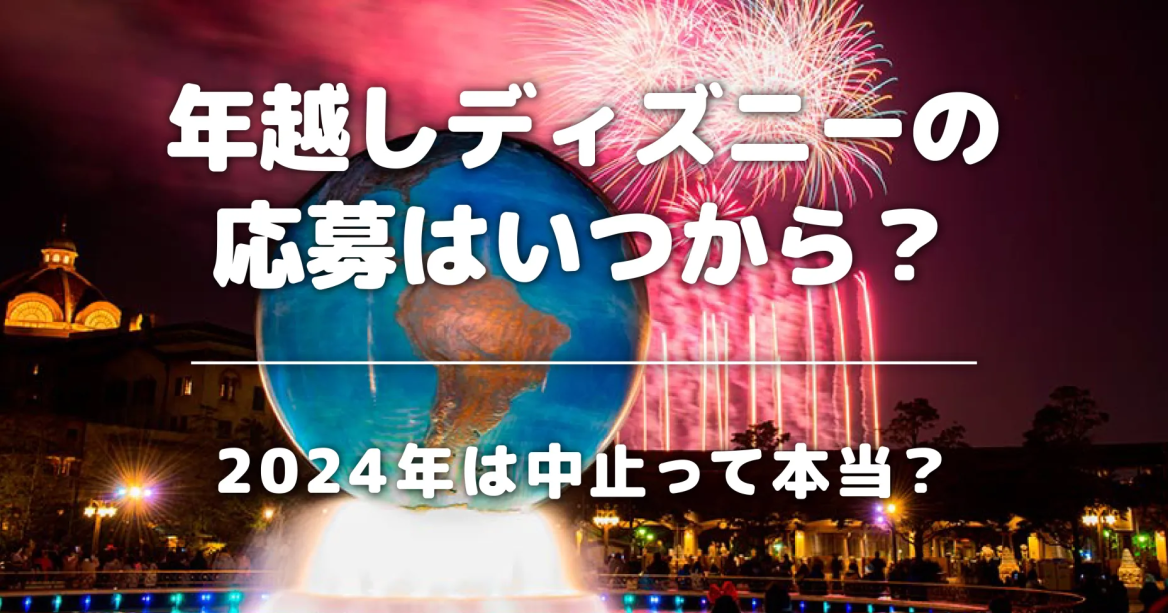 年越しディズニーの応募はいつから？2024年は中止って本当？