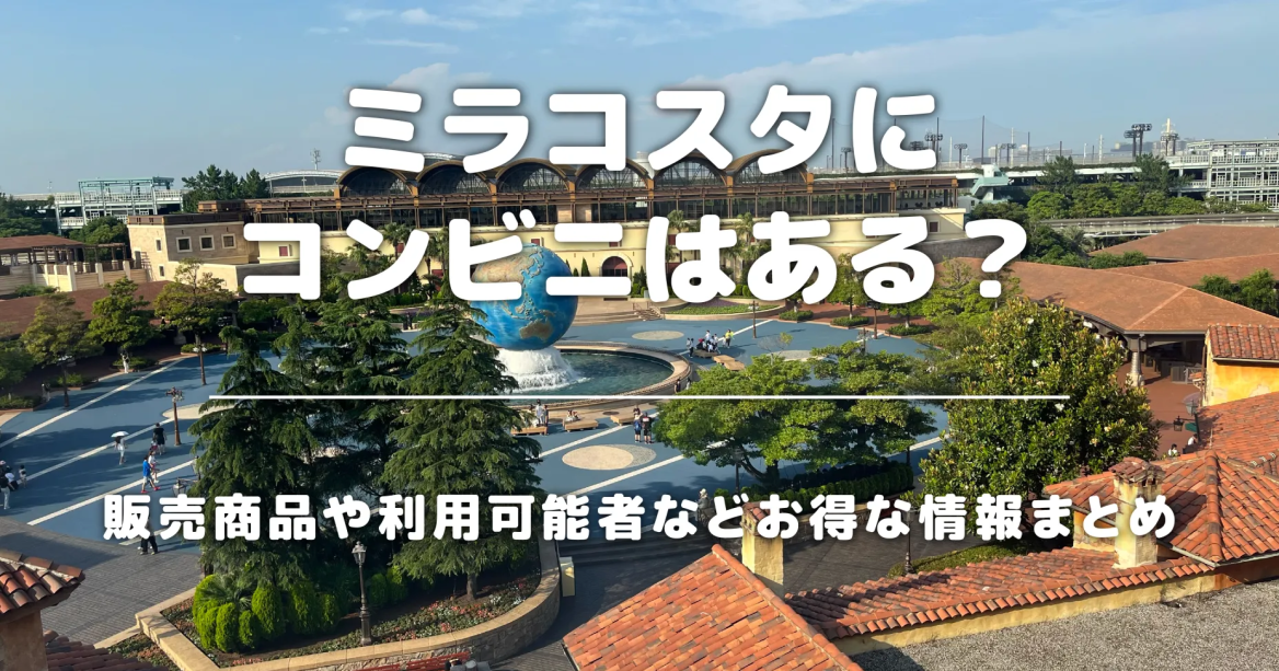 ミラコスタにコンビニはある？販売商品や利用可能者などお得な情報まとめ