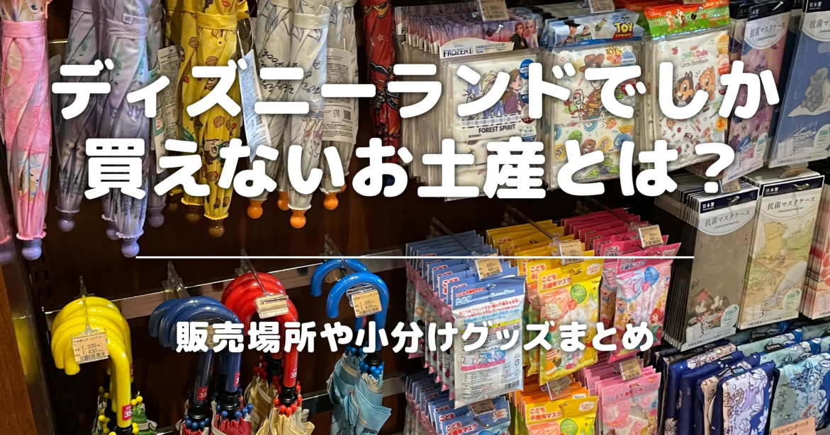 ディズニーランドでしか買えないお土産とは？販売場所や小分けグッズまとめ