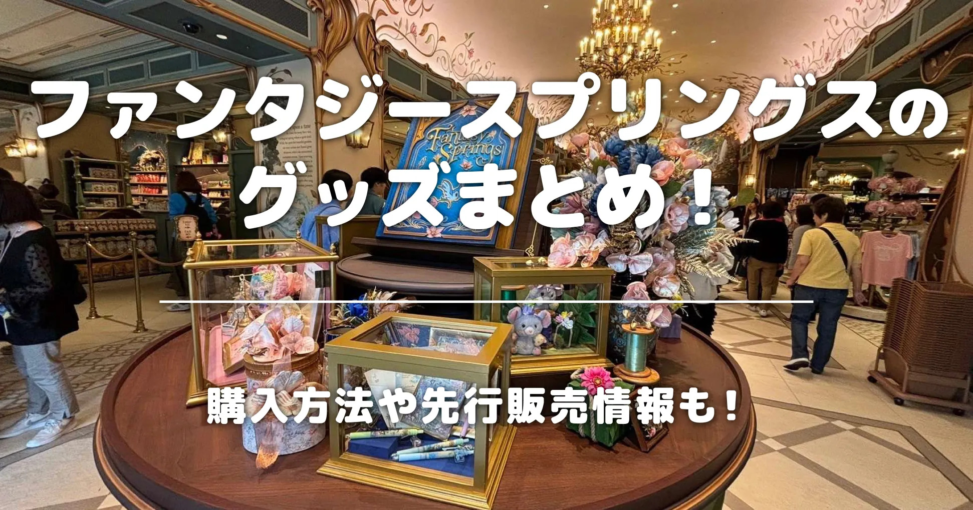 ファンタジースプリングスのグッズまとめ！購入方法や先行販売情報も！