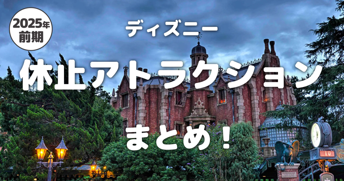 【2025年前期】ディズニー休止アトラクションまとめ！