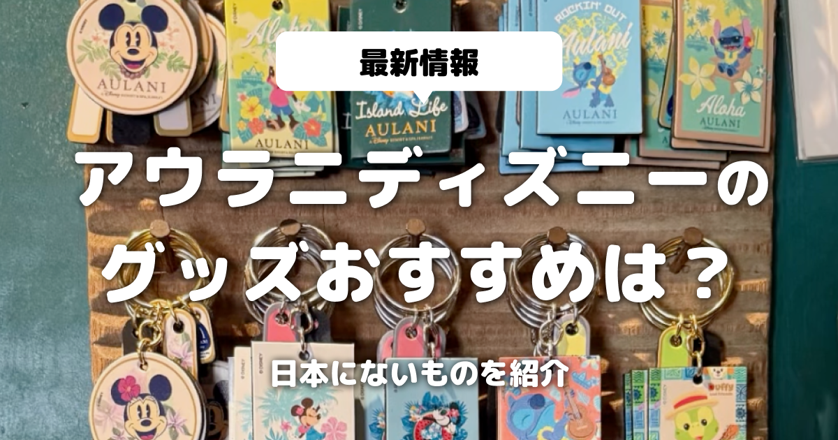 【最新情報】アウラニディズニーのグッズおすすめは？日本にないものを紹介