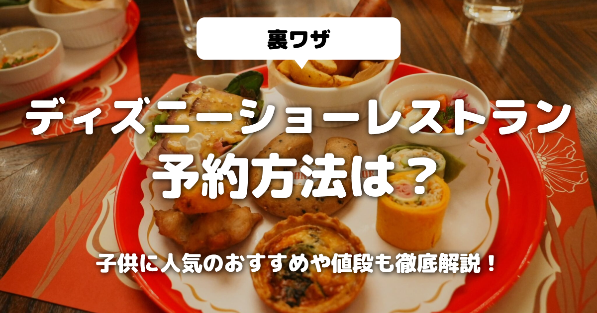 【裏ワザ】ディズニーショーレストラン予約方法は？子供に人気のおすすめや値段も徹底解説！