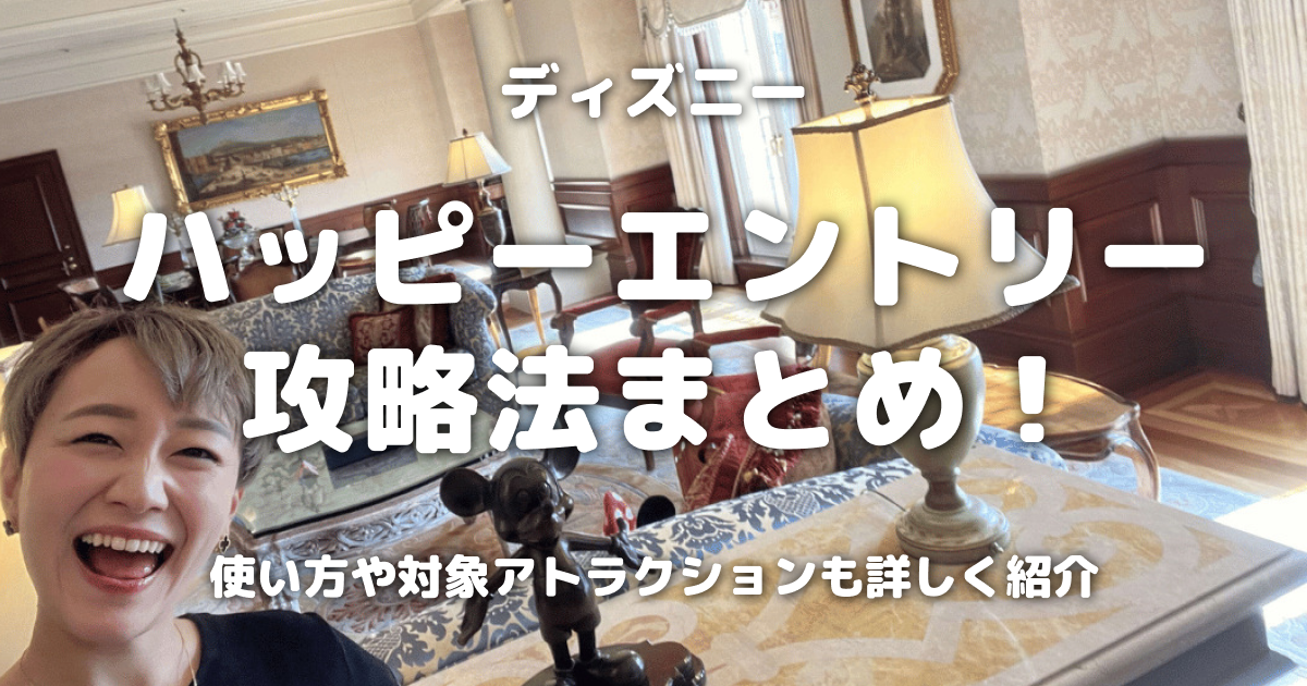 ディズニーハッピーエントリー攻略法まとめ！使い方や対象アトラクションも詳しく紹介