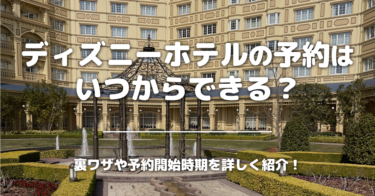 ディズニーホテルの予約はいつからできる？裏ワザや予約開始時期を詳しく紹介！