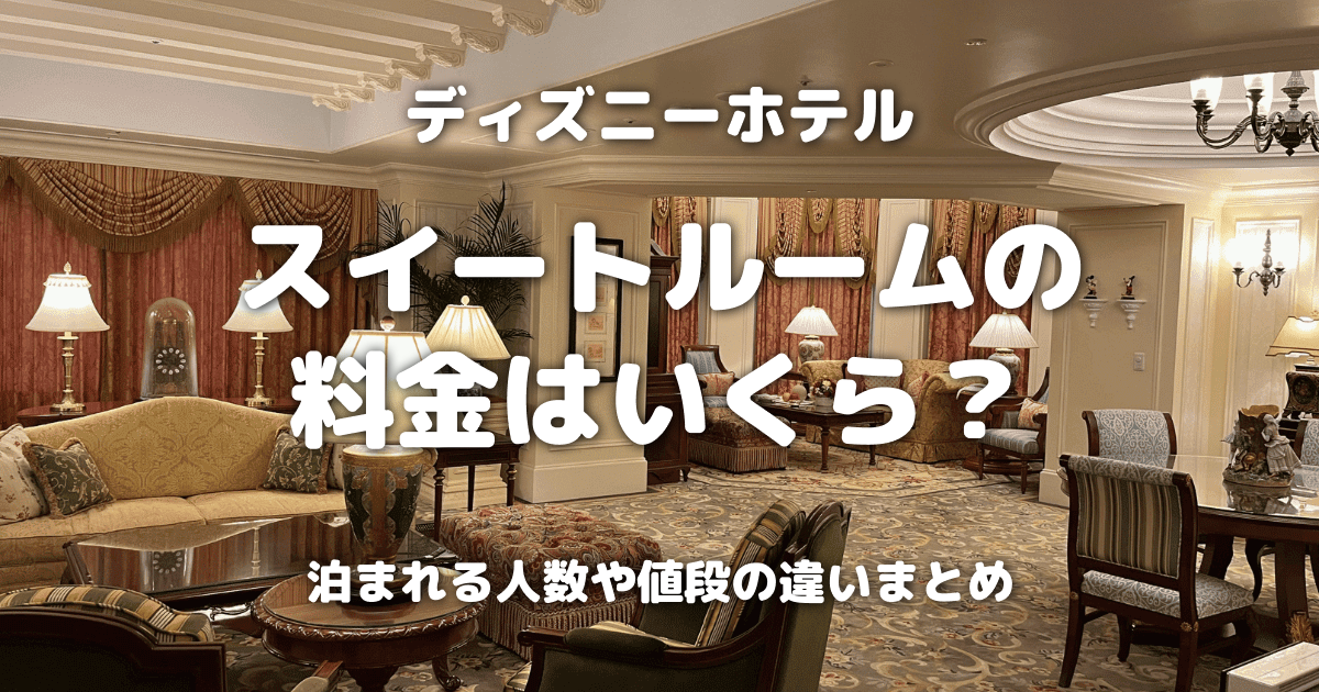 ディズニーホテルスイートルームの料金はいくら？泊まれる人数や値段の違いまとめ