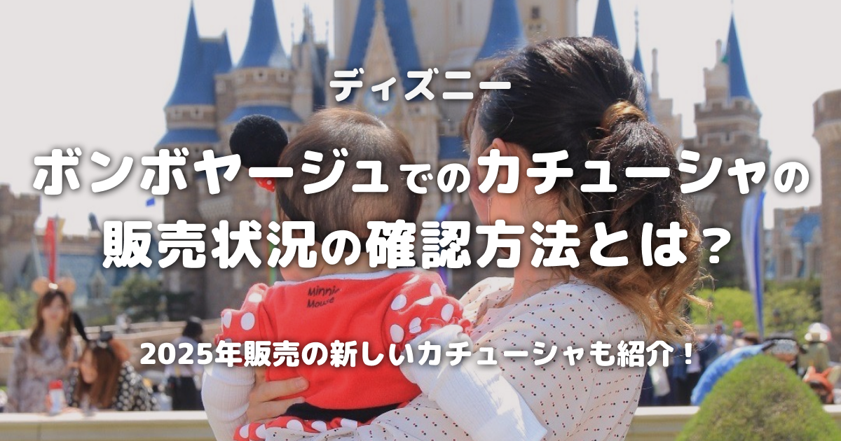 ディズニーボンボヤージュでのカチューシャの販売状況の確認方法とは？2025年販売の新しいカチューシャも紹介！
