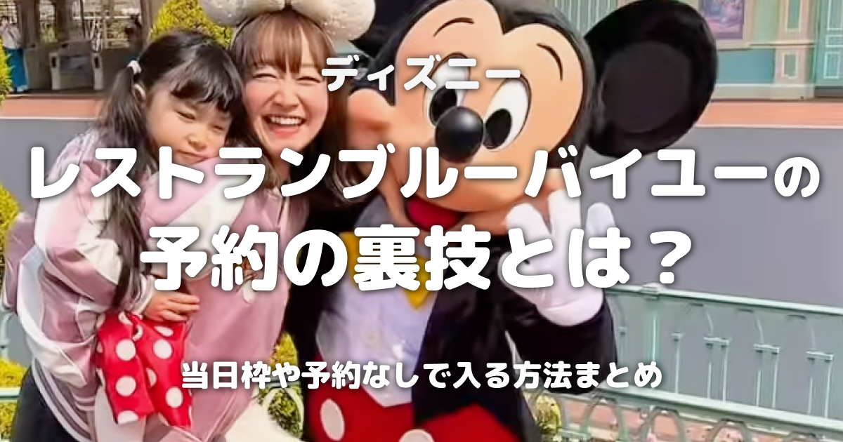 ディズニーレストランブルーバイユーの予約の裏技とは？当日枠や予約なしで入る方法まとめ
