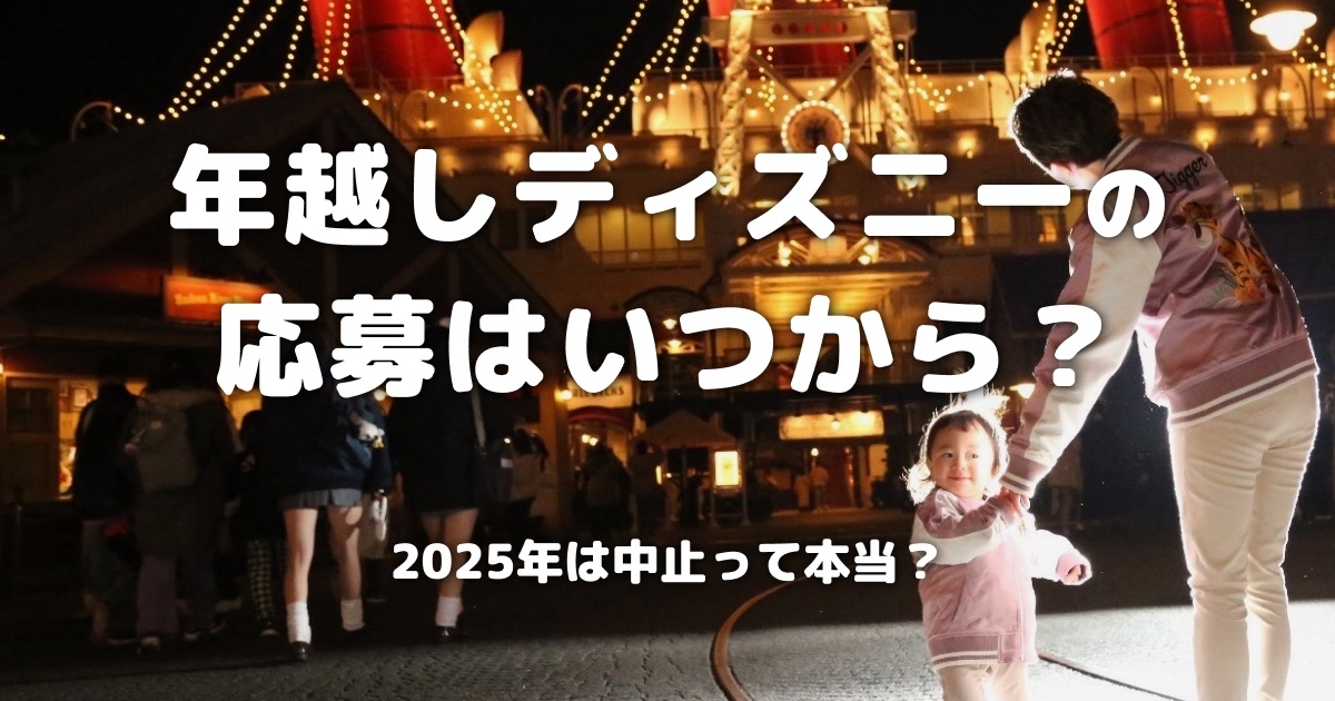 年越しディズニーの応募はいつから？2025年は中止って本当？
