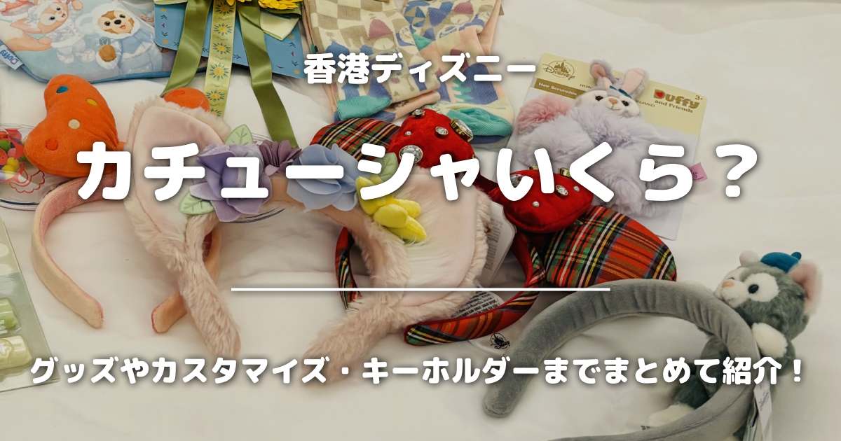 香港ディズニーカチューシャいくら？グッズやカスタマイズ・キーホルダーまでまとめて紹介！