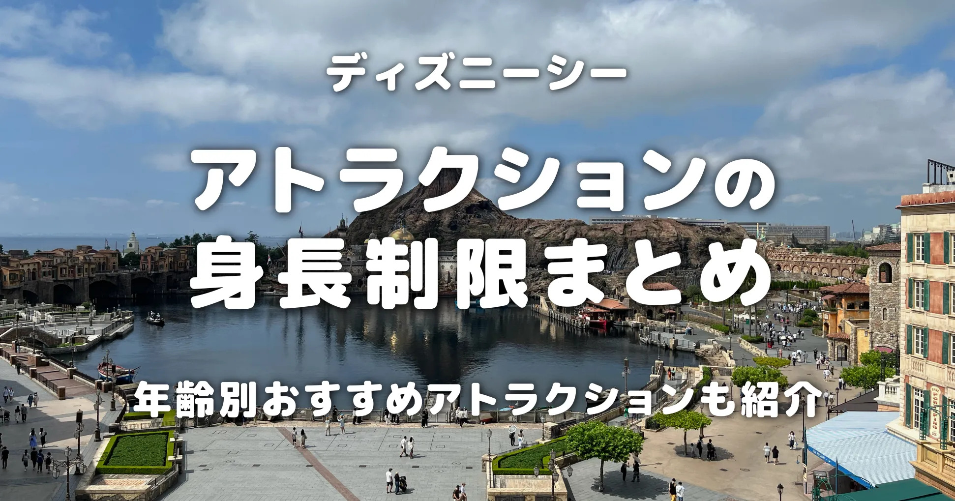 ディズニーシーアトラクションの身長制限まとめ！年齢別おすすめアトラクションも紹介