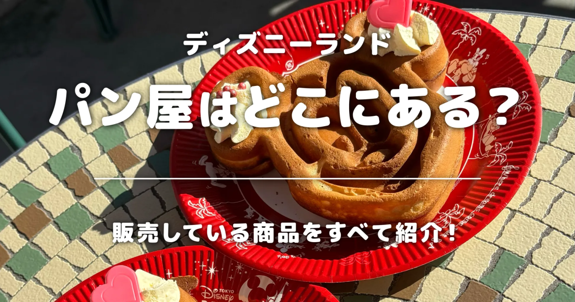 ディズニーランドのパン屋はどこにある？販売している商品をすべて紹介！