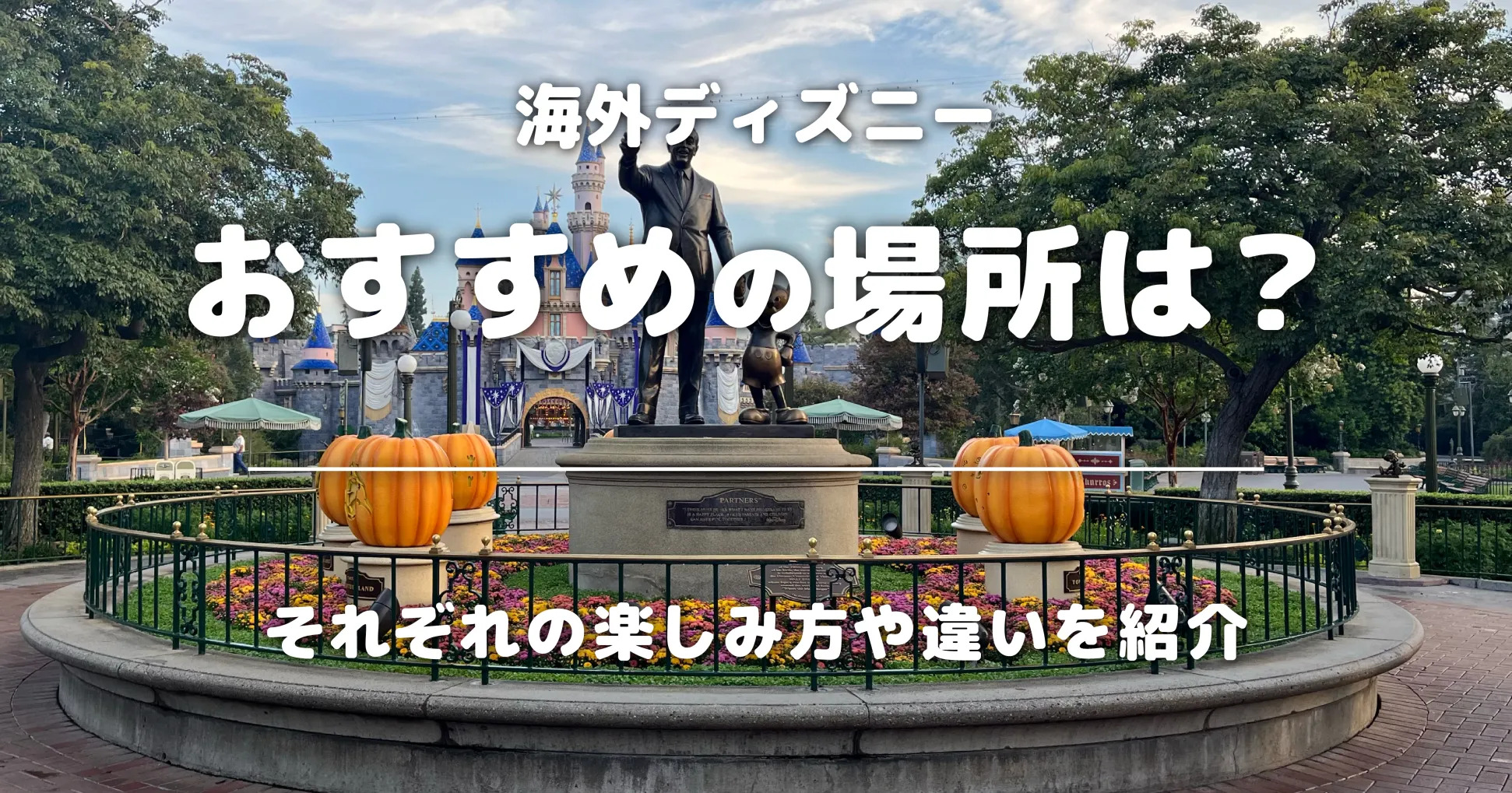 海外ディズニーおすすめの場所は？それぞれの楽しみ方や違いを紹介