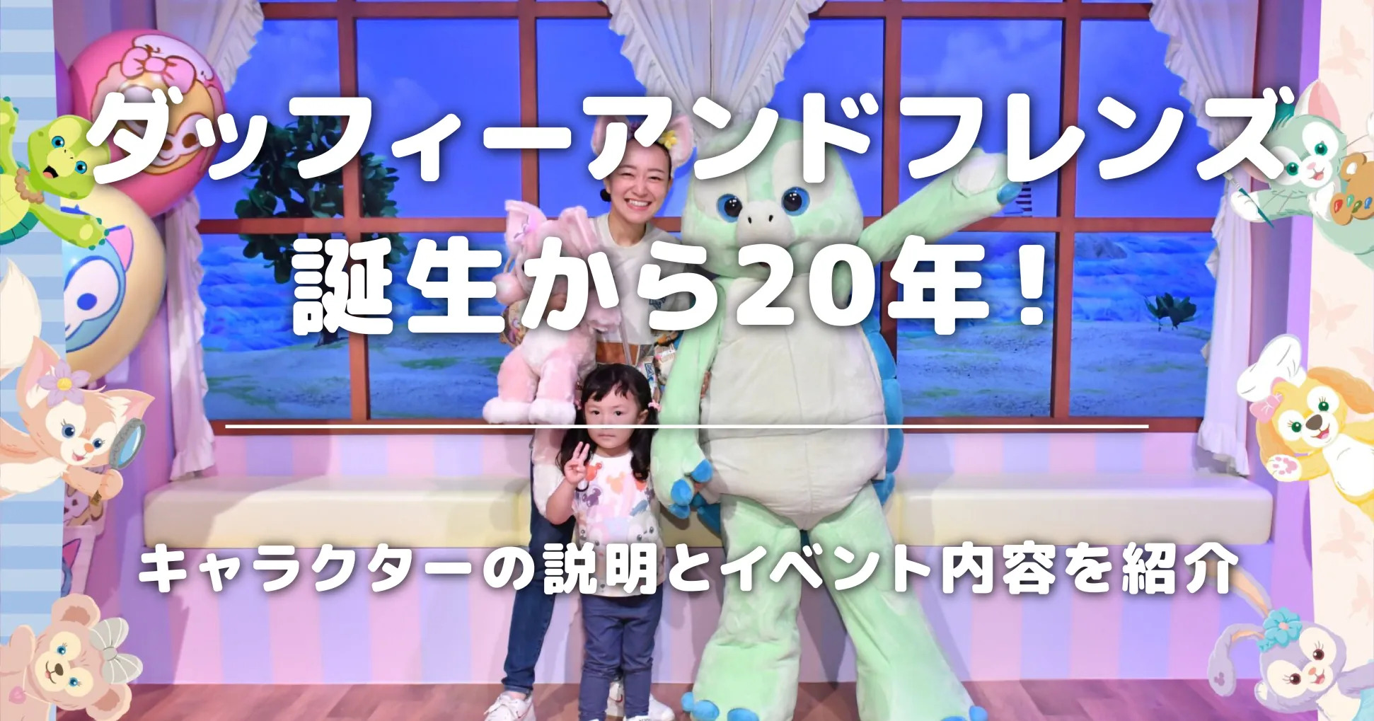 ダッフィーアンドフレンズ誕生から20年！キャラクターの説明とイベント内容を紹介