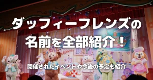ダッフィーフレンズの名前を全部紹介！開催されたイベントや今後の予定も紹介