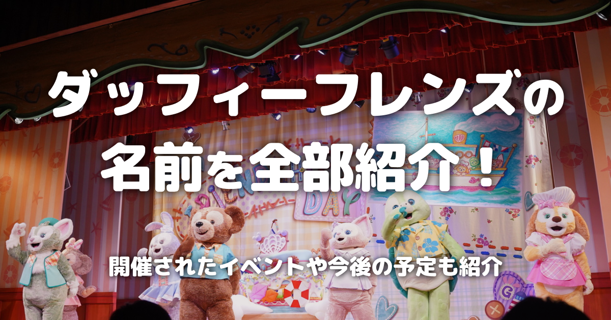 ダッフィーフレンズの名前を全部紹介！開催されたイベントや今後の予定も紹介