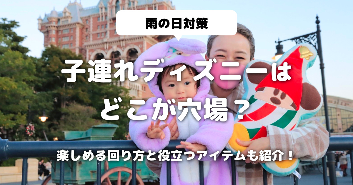 【雨の日対策】子連れディズニーはどこが穴場？楽しめる回り方と役立つアイテムも紹介！