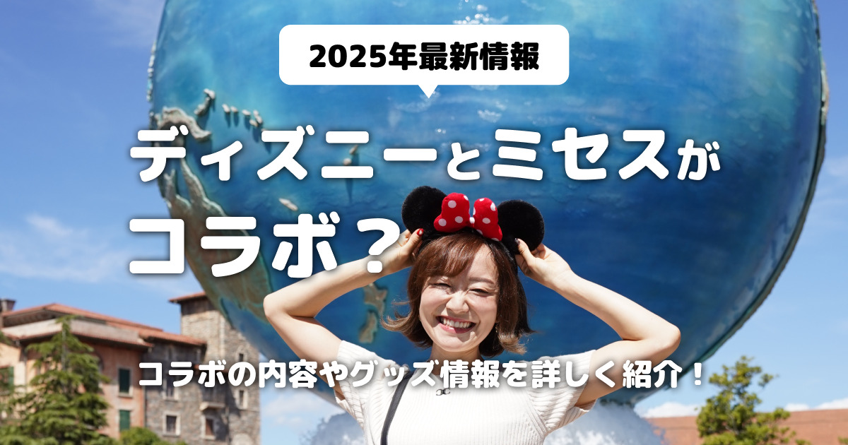 【2025年最新】ディズニーとミセスがコラボ？コラボの内容やグッズ情報を詳しく紹介！