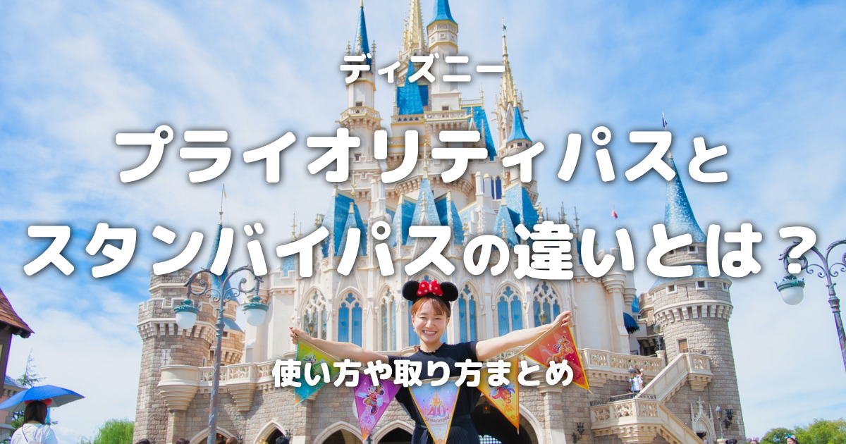 ディズニープライオリティパスとスタンバイパスの違いとは？使い方や取り方まとめ