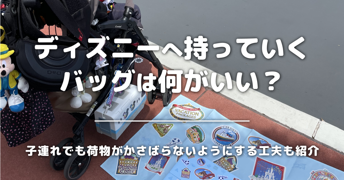 ディズニーへ持っていくバッグは何がいい？子連れでも荷物がかさばらないようにする工夫も紹介