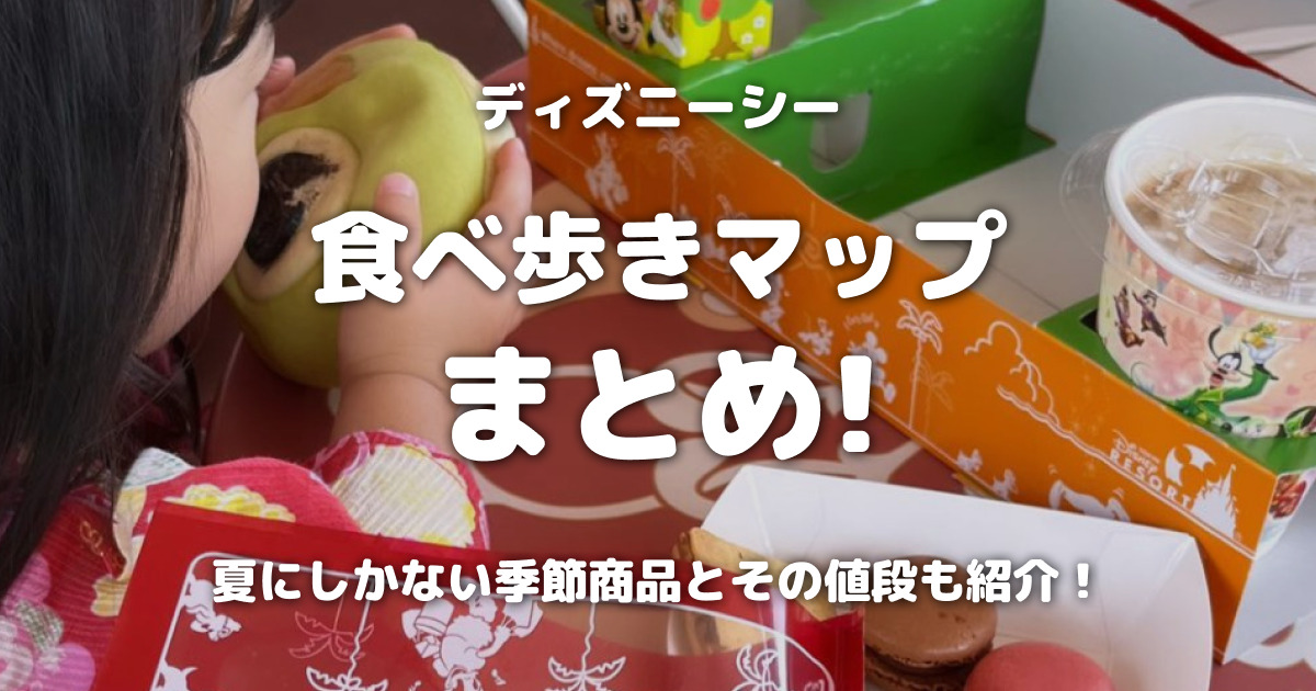ディズニーシーの食べ歩きマップまとめ！夏にしかない季節商品とその値段も紹介！