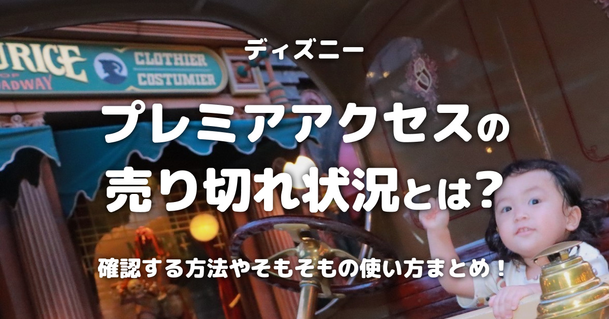 ディズニープレミアアクセスの売り切れ状況とは？確認する方法やそもそもの使い方まとめ！