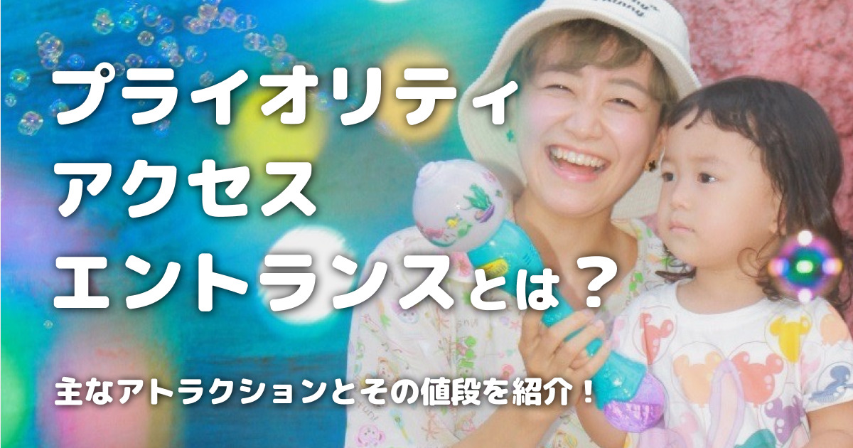 プライオリティアクセスエントランスとは？主なアトラクションとその値段を紹介！