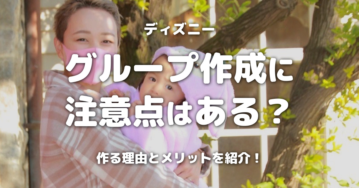 ディズニーグループ作成に注意点はある？作る理由とメリットを紹介！
