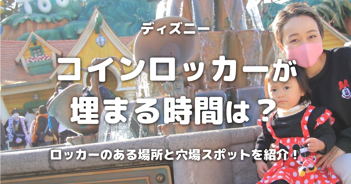 ディズニーランドコインロッカーが埋まる時間は？ロッカーのある場所と穴場スポットを紹介！