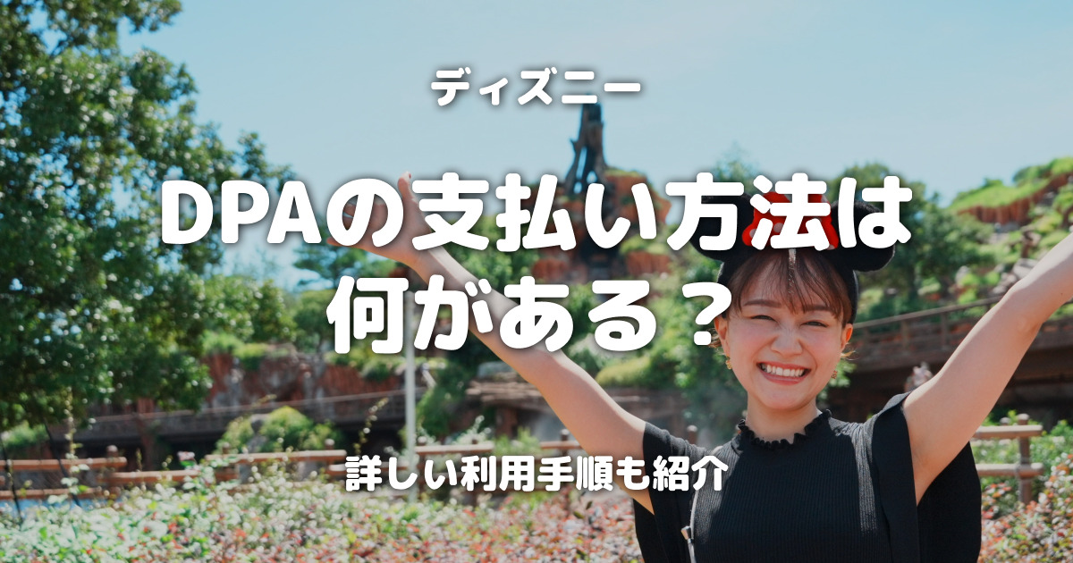 ディズニーDPAの支払い方法は何がある？詳しい利用手順も紹介