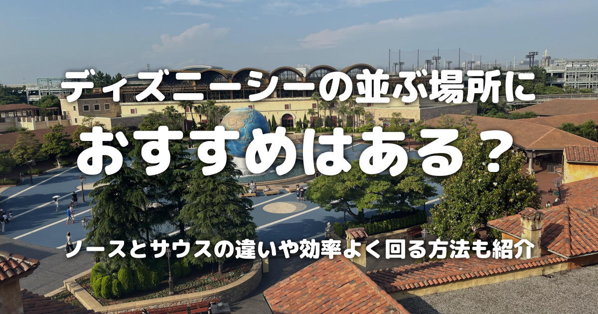 ディズニーシーの並ぶ場所におすすめはある？ノースとサウスの違いや効率よく回る方法も紹介