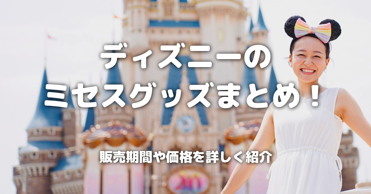 ディズニーのミセスグッズまとめ！販売期間や価格を詳しく紹介
