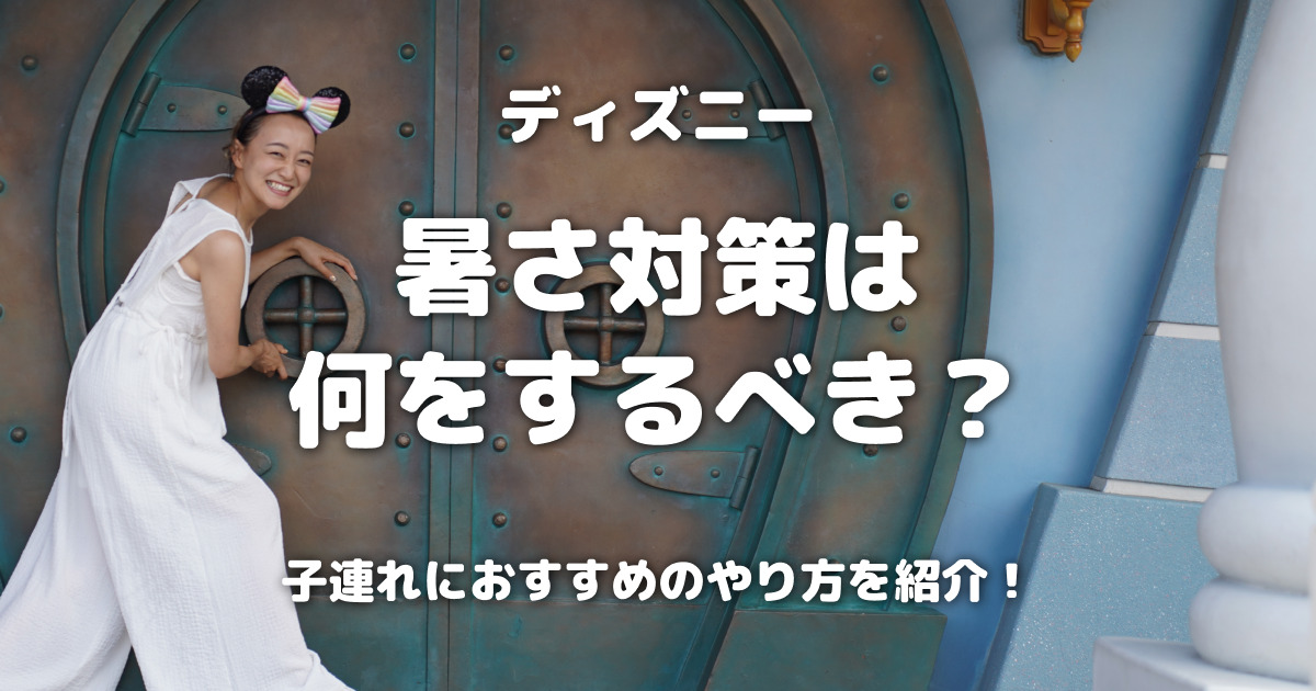 ディズニーの暑さ対策は何をするべき？子連れにおすすめのやり方を紹介！