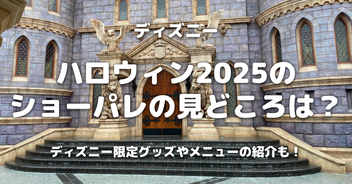 ディズニーランドのショーレストランでおすすめは？出会えるキャラクターとルールまとめ