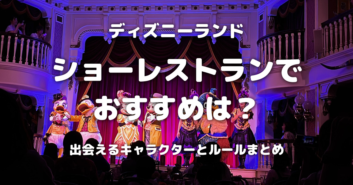 ディズニーランドのショーレストランでおすすめは?出会えるキャラクターとルールまとめ