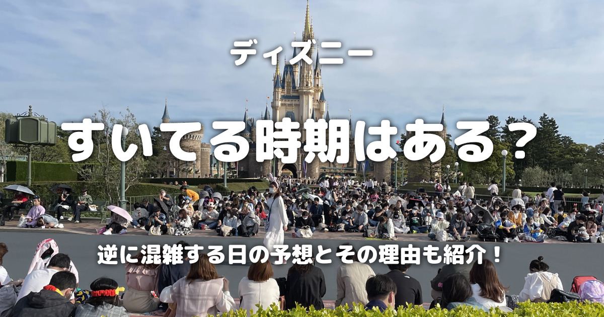 ディズニーすいてる時期はある？逆に混雑する日の予想とその理由も紹介！