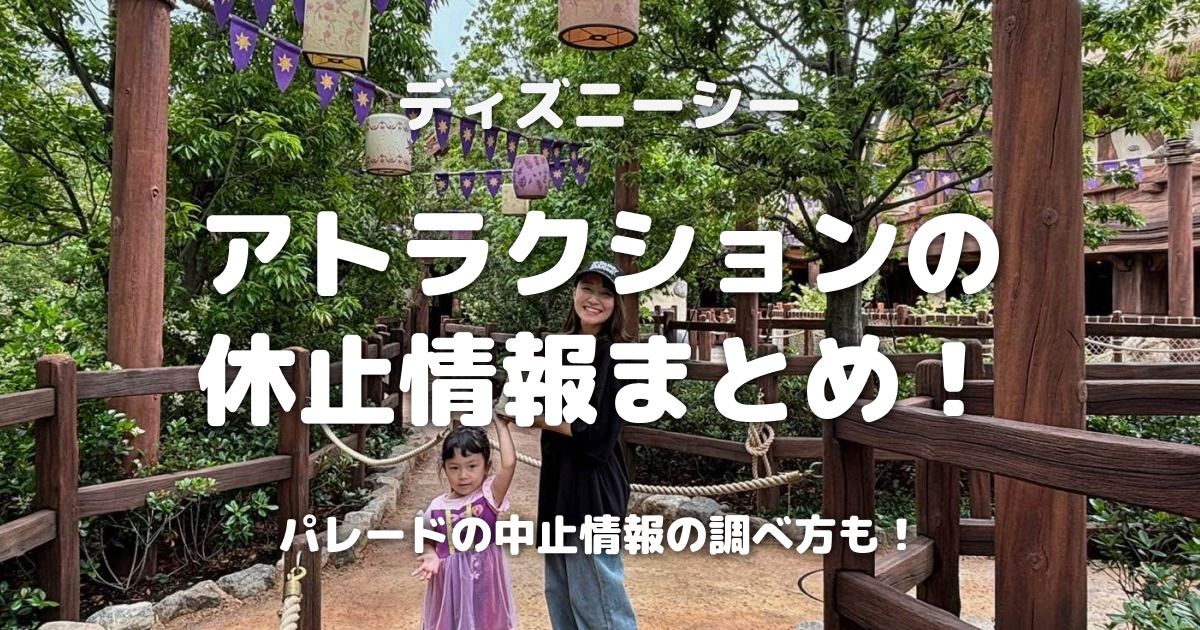 ディズニーシーアトラクションの休止情報まとめ！パレードの中止情報の調べ方も！