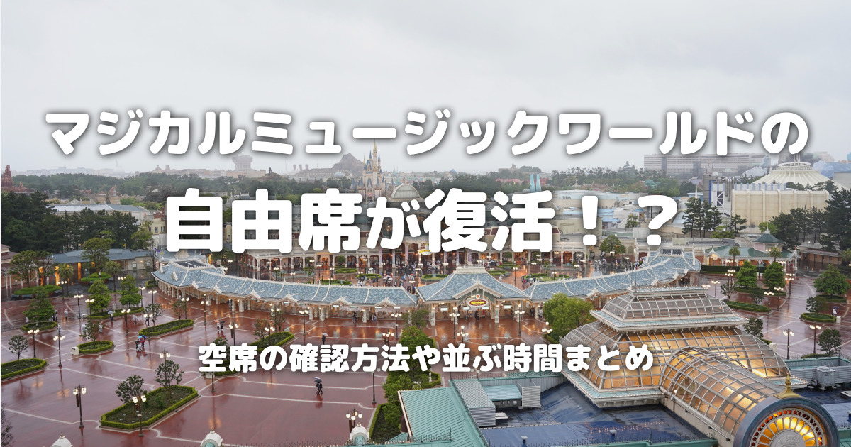マジカルミュージックワールドの自由席が復活！？空席の確認方法や並ぶ時間まとめ