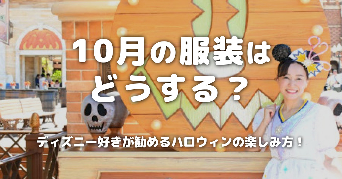 10月の服装はどうする？ディズニー好きが勧めるハロウィンの楽しみ方！